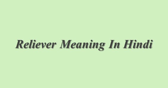 Reliever Meaning In Hindi | Reliever का मतलब हिंदी में